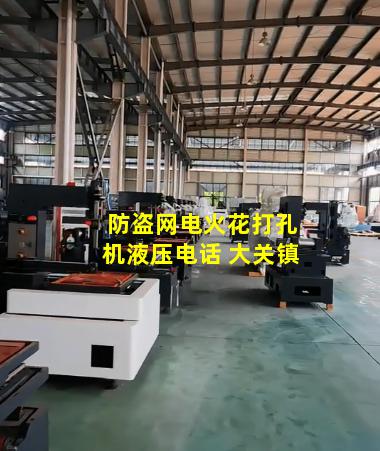 防盗网电火花打孔机液压电话 大关镇